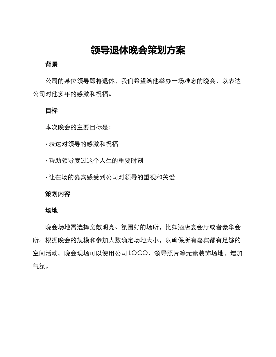 领导退休晚会策划方案_第1页