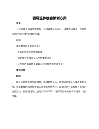 领导退休晚会策划方案