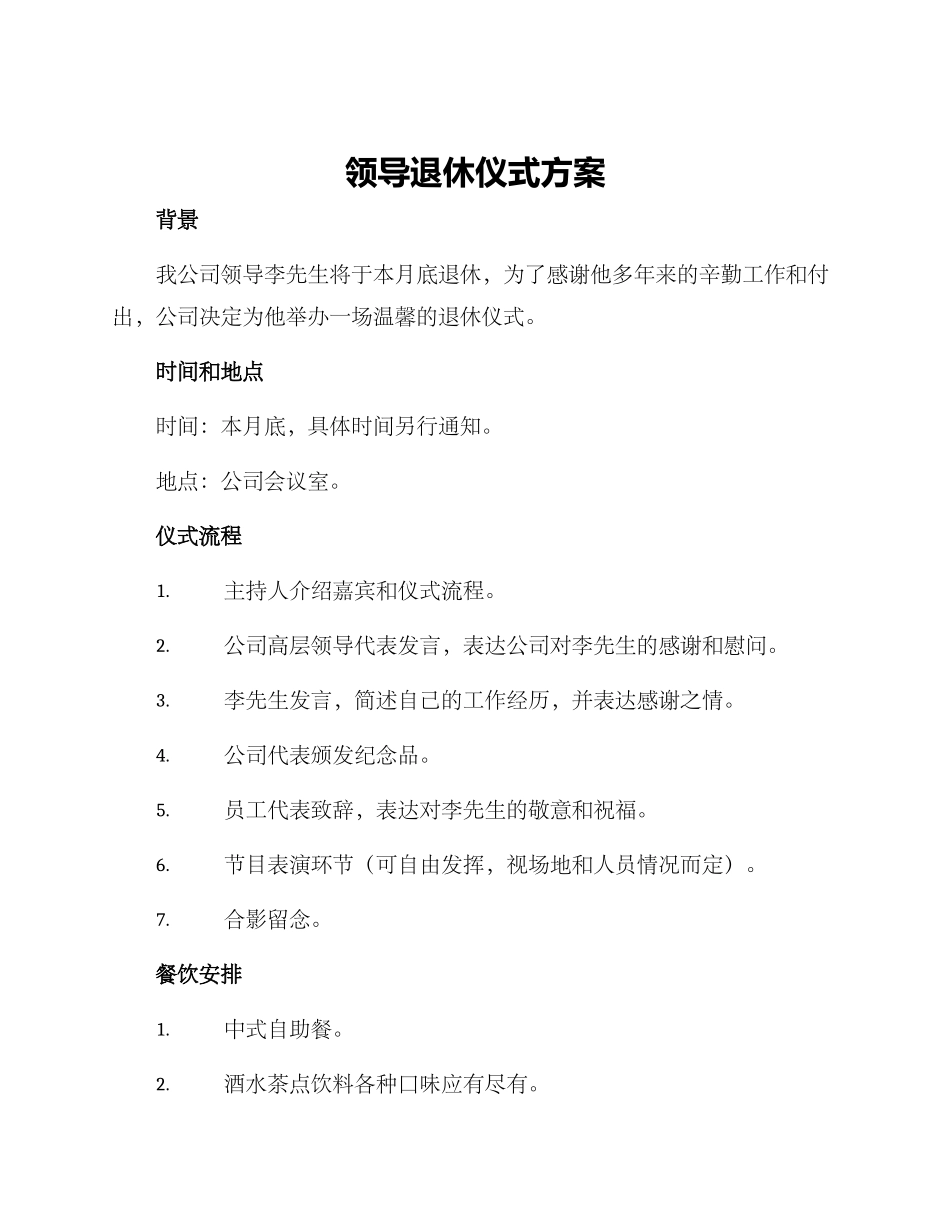 领导退休仪式方案_第1页