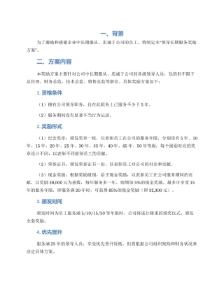 领导长期服务奖励方案