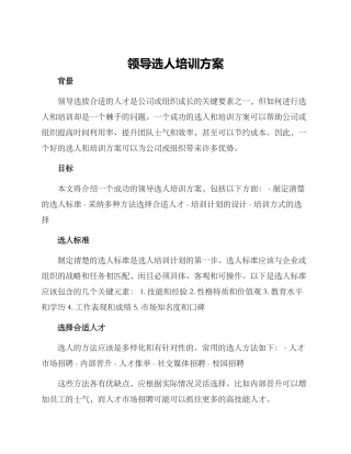 领导选人培训方案