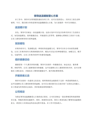 领导送温暖献爱心方案