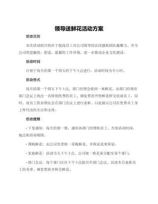 领导送鲜花活动方案