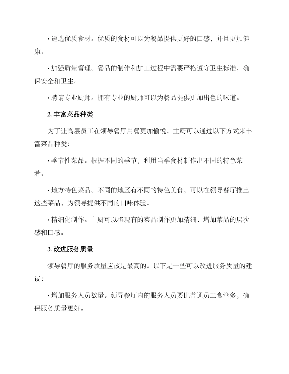 领导餐厅改善方案_第2页