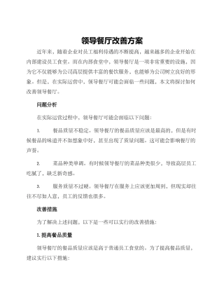 领导餐厅改善方案