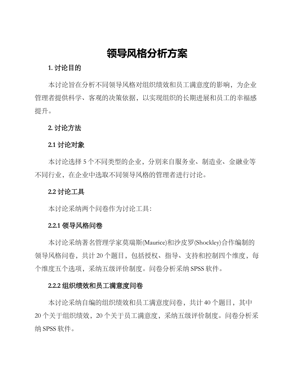 领导风格分析方案_第1页