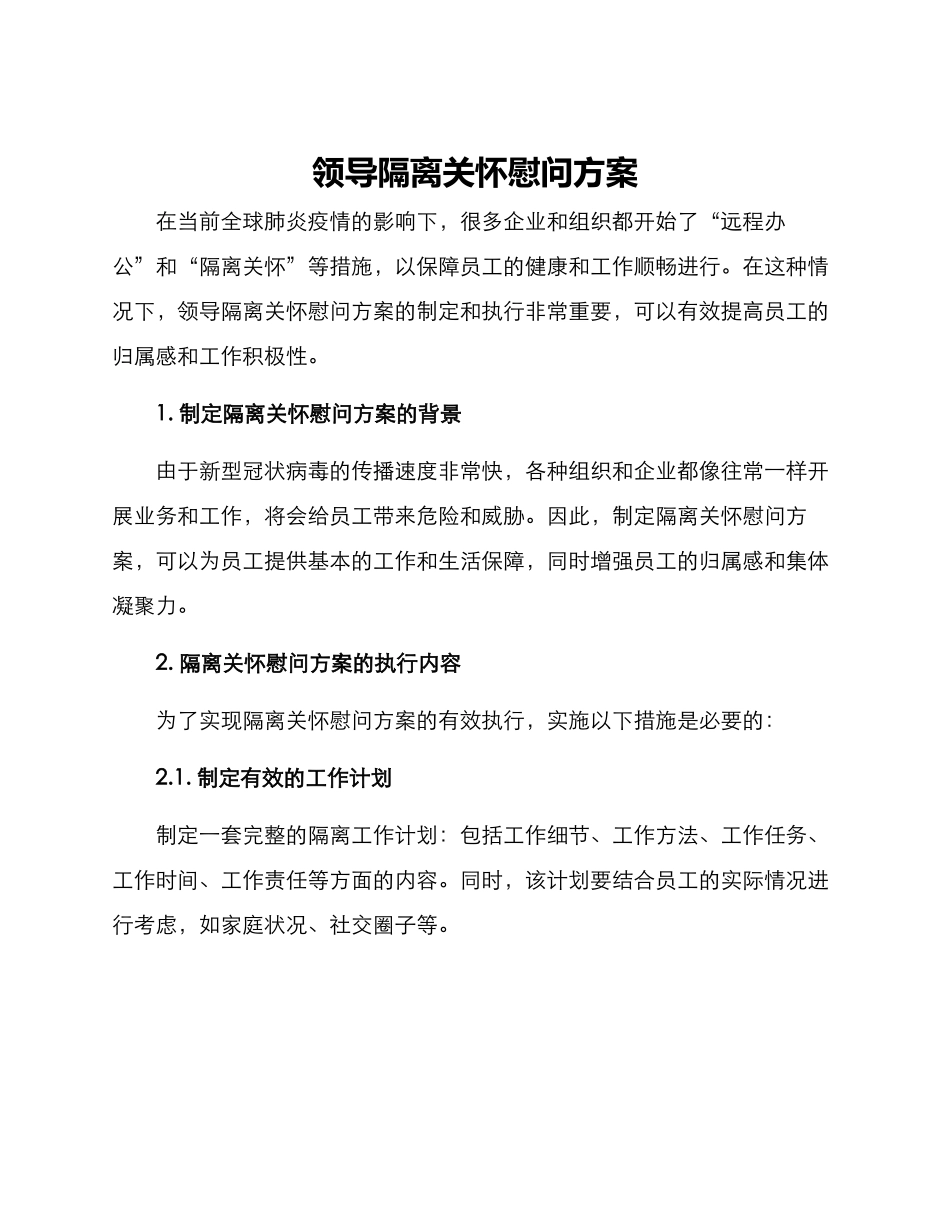 领导隔离关怀慰问方案_第1页