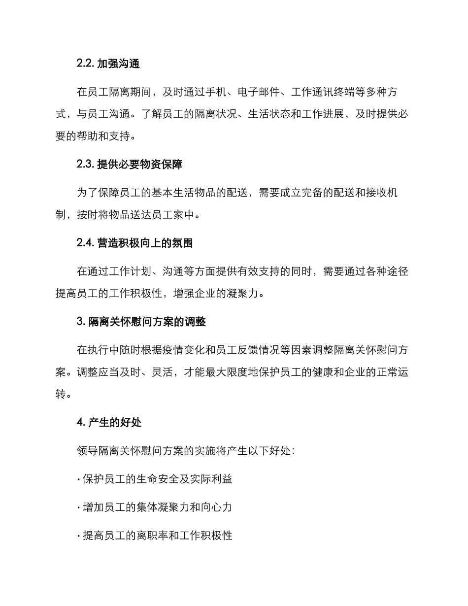 领导隔离关怀慰问方案_第2页