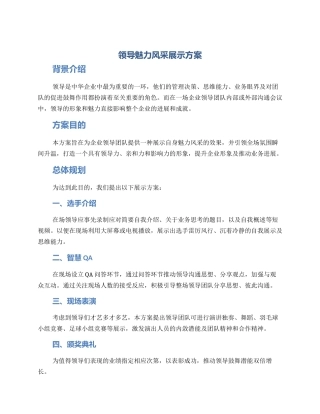 领导魅力风采展示方案