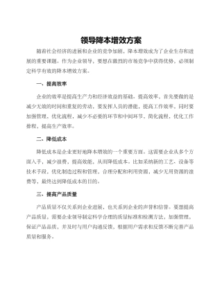 领导降本增效方案