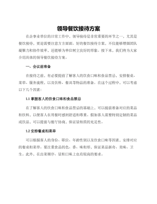领导餐饮接待方案