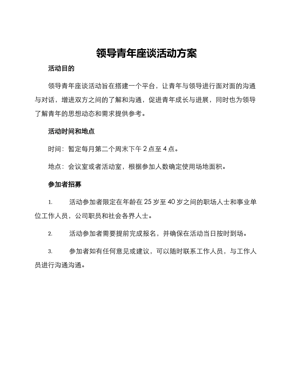 领导青年座谈活动方案_第1页