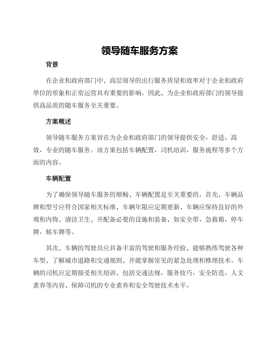 领导随车服务方案_第1页