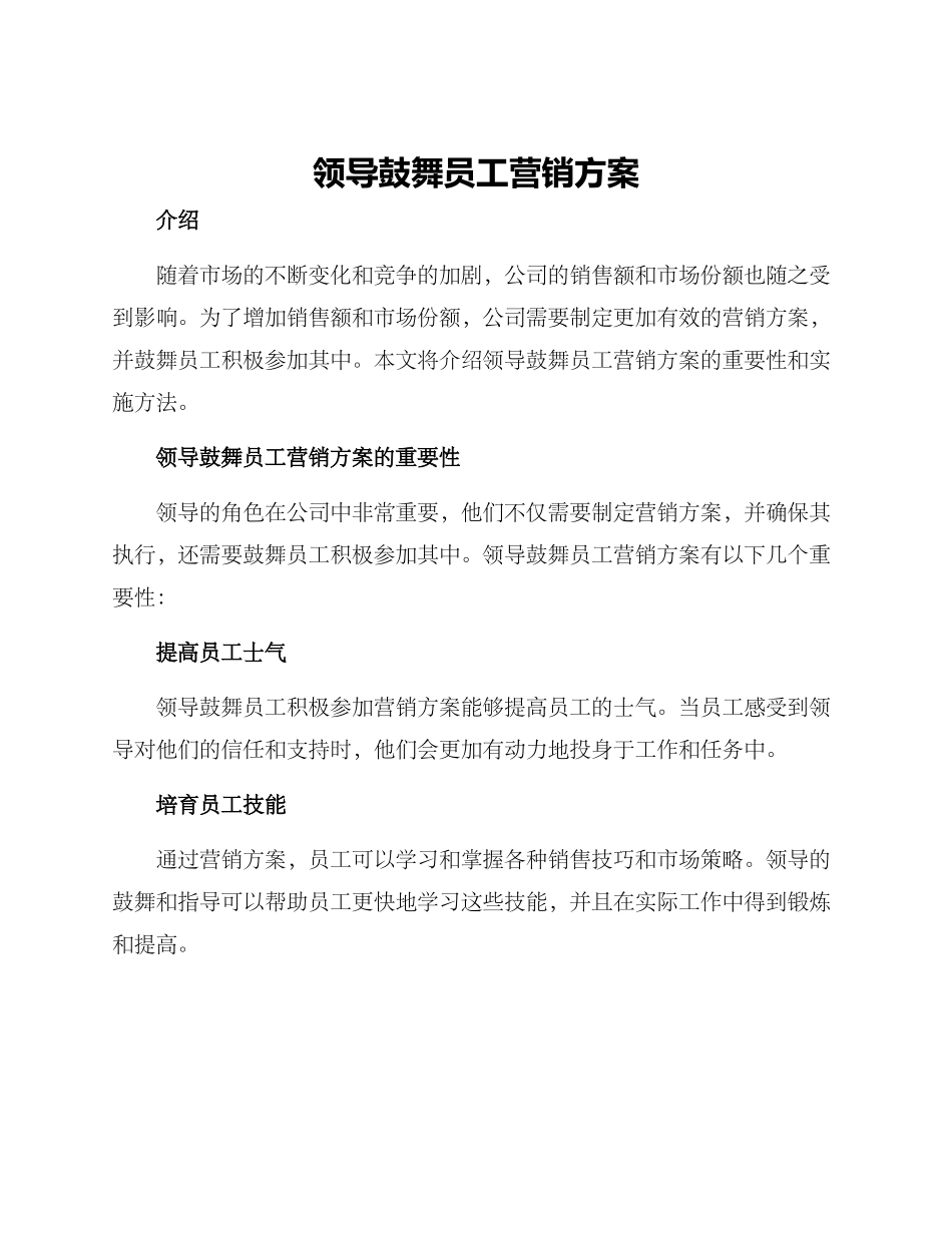 领导鼓励员工营销方案_第1页