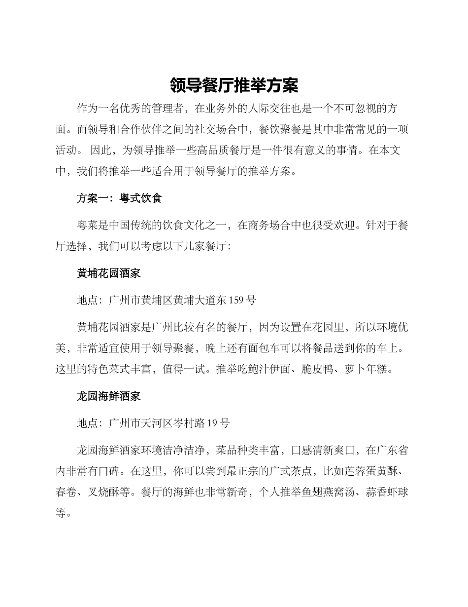 领导餐厅推荐方案_第1页