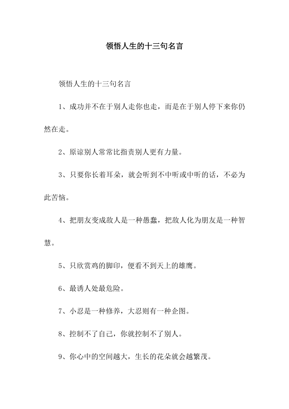 领悟人生的十三句名言_第1页