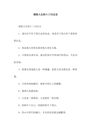 领悟人生的十三句名言