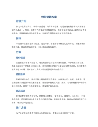 领带促销方案