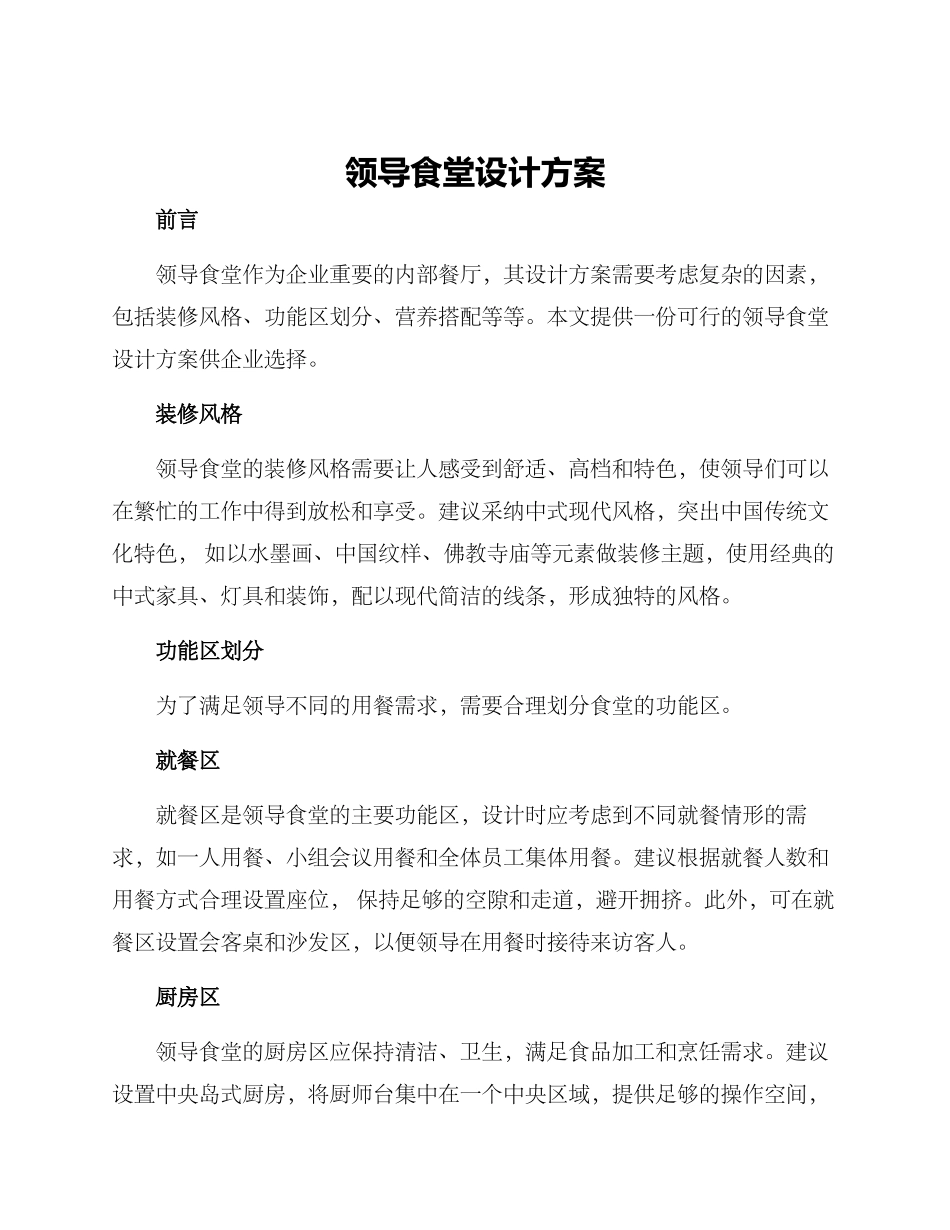 领导食堂设计方案_第1页