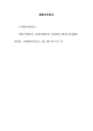 领条写作范文