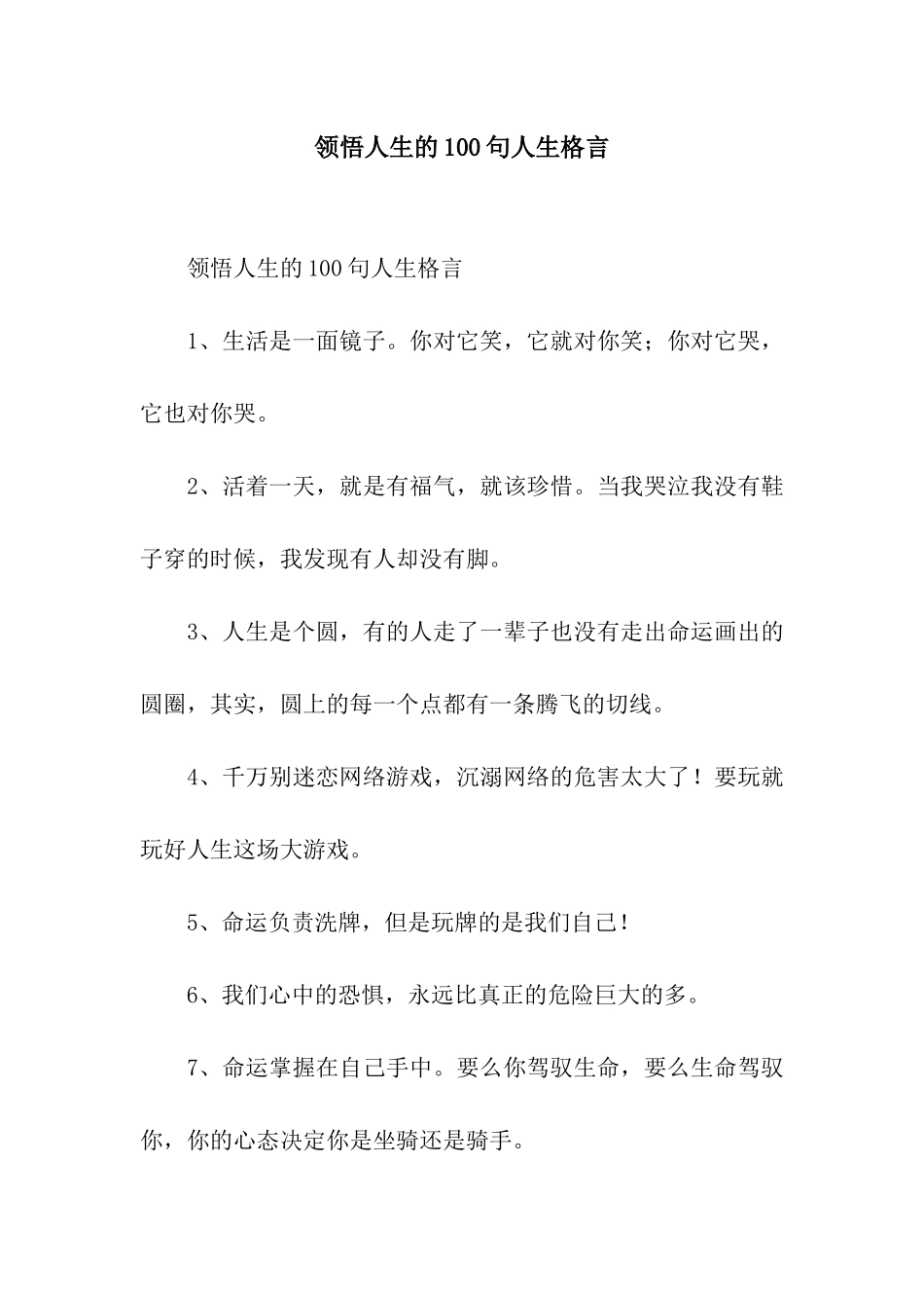 领悟人生的100句人生格言_第1页