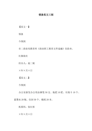 领条范文三则