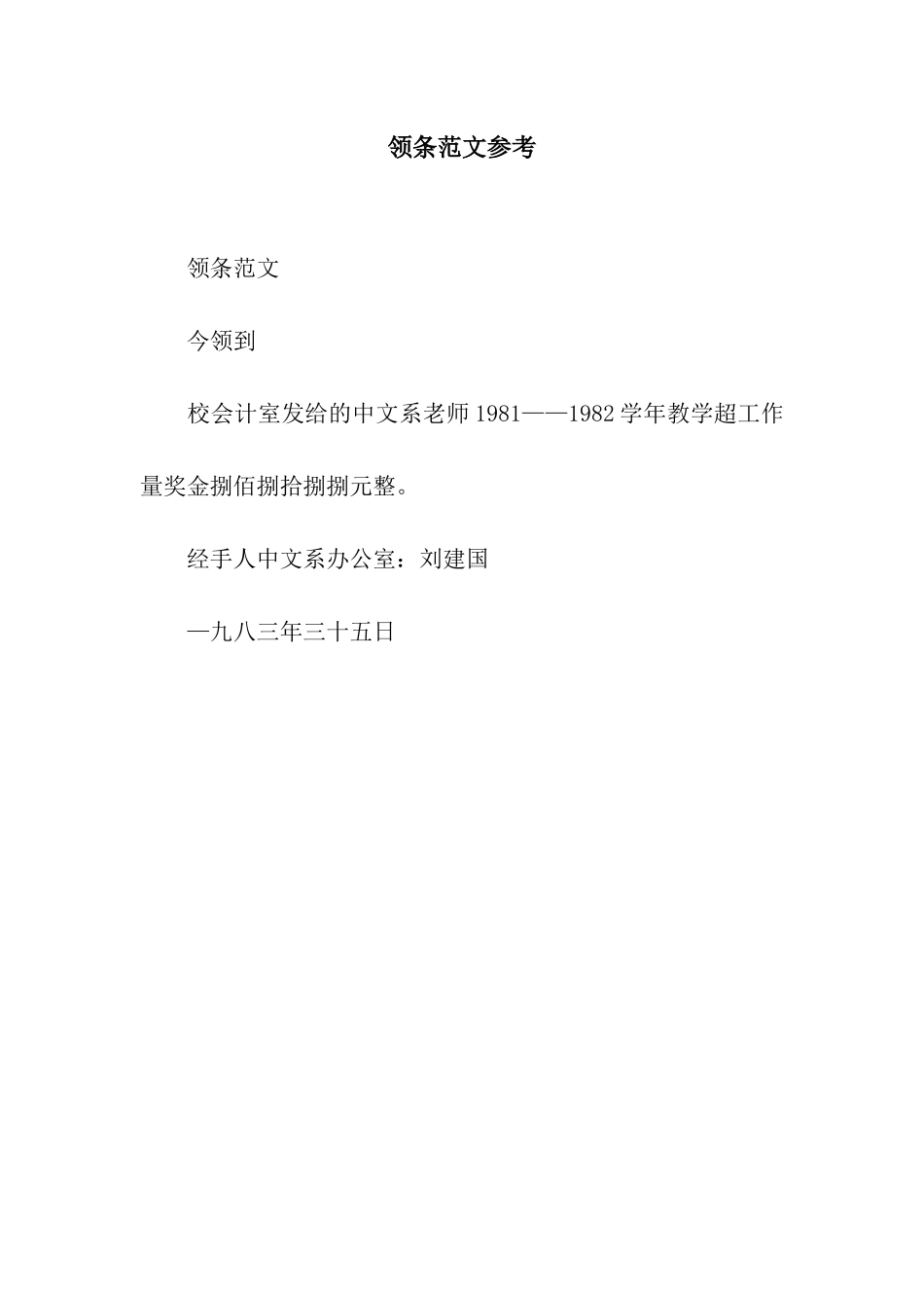 领条范文参考_第1页