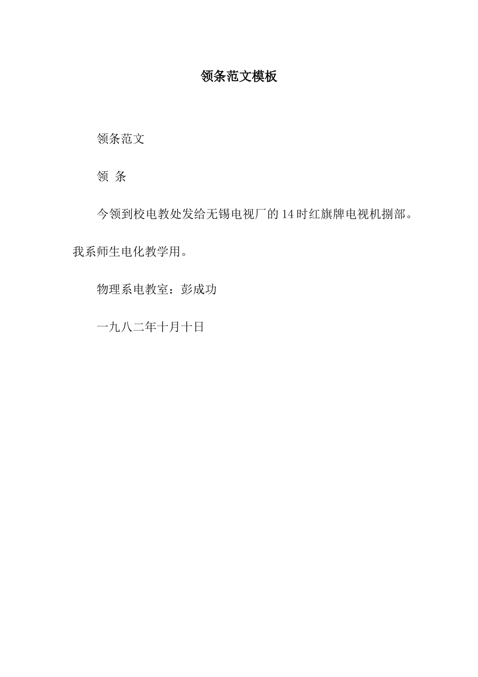 领条范文模板_第1页