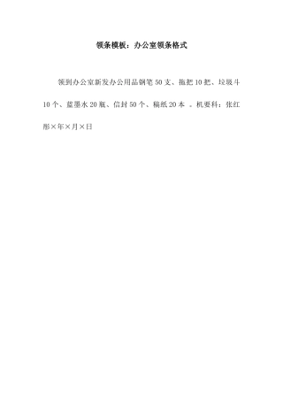 领条模板办公室领条格式