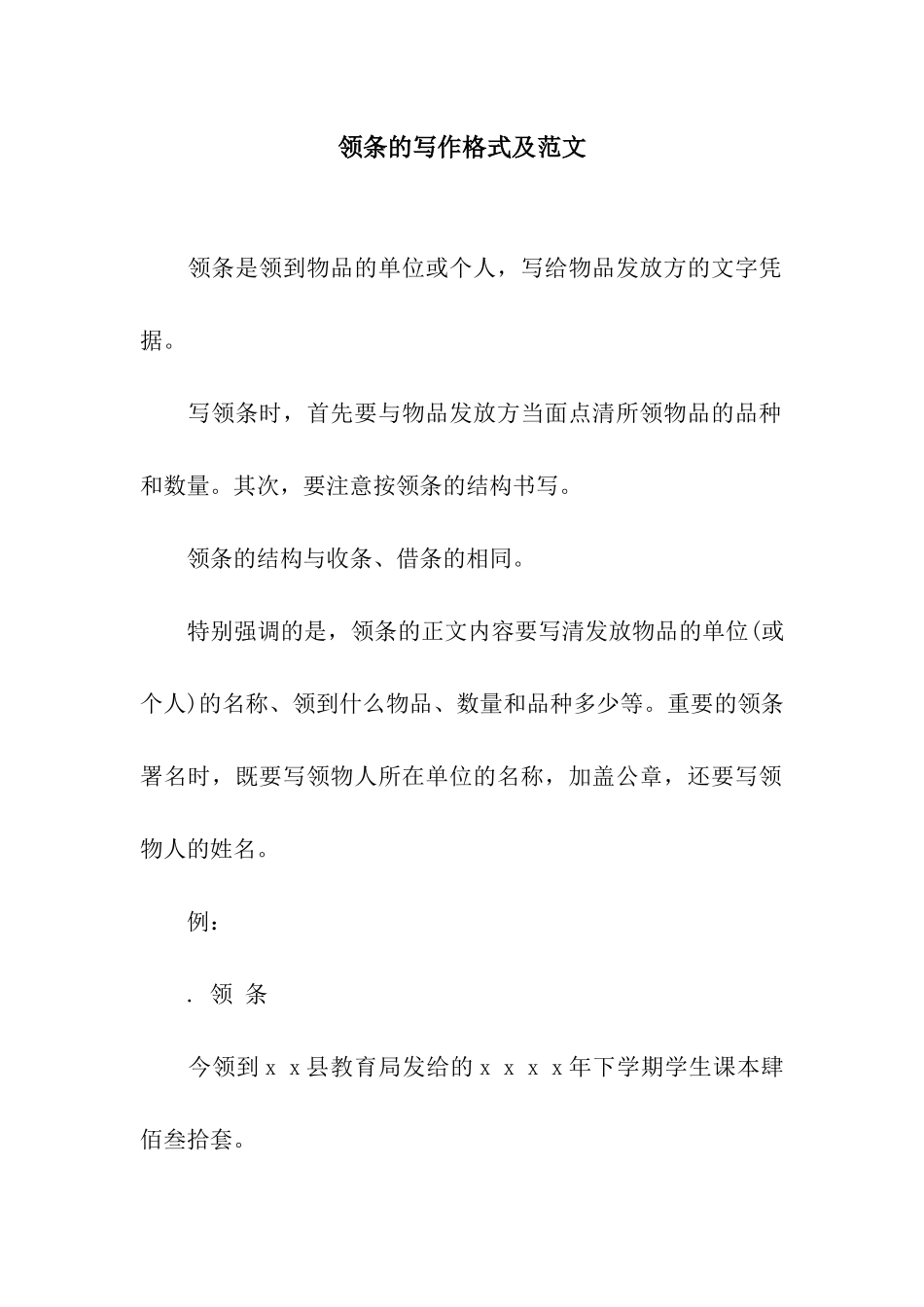 领条的写作格式及范文_第1页