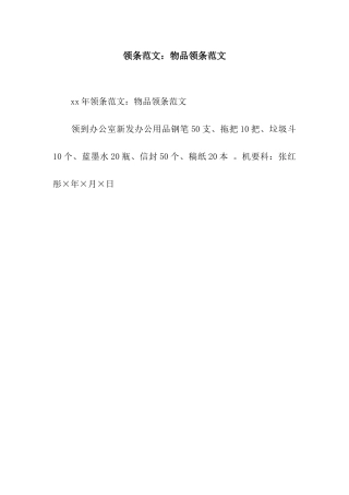 领条范文物品领条范文