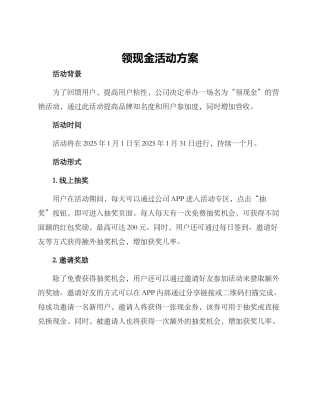 领现金活动方案