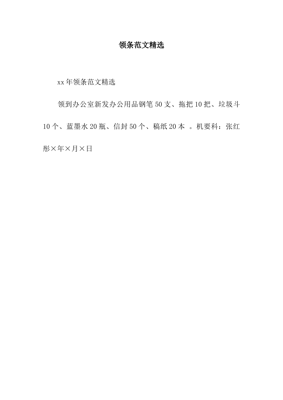 领条范文精选_第1页