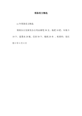 领条范文精选