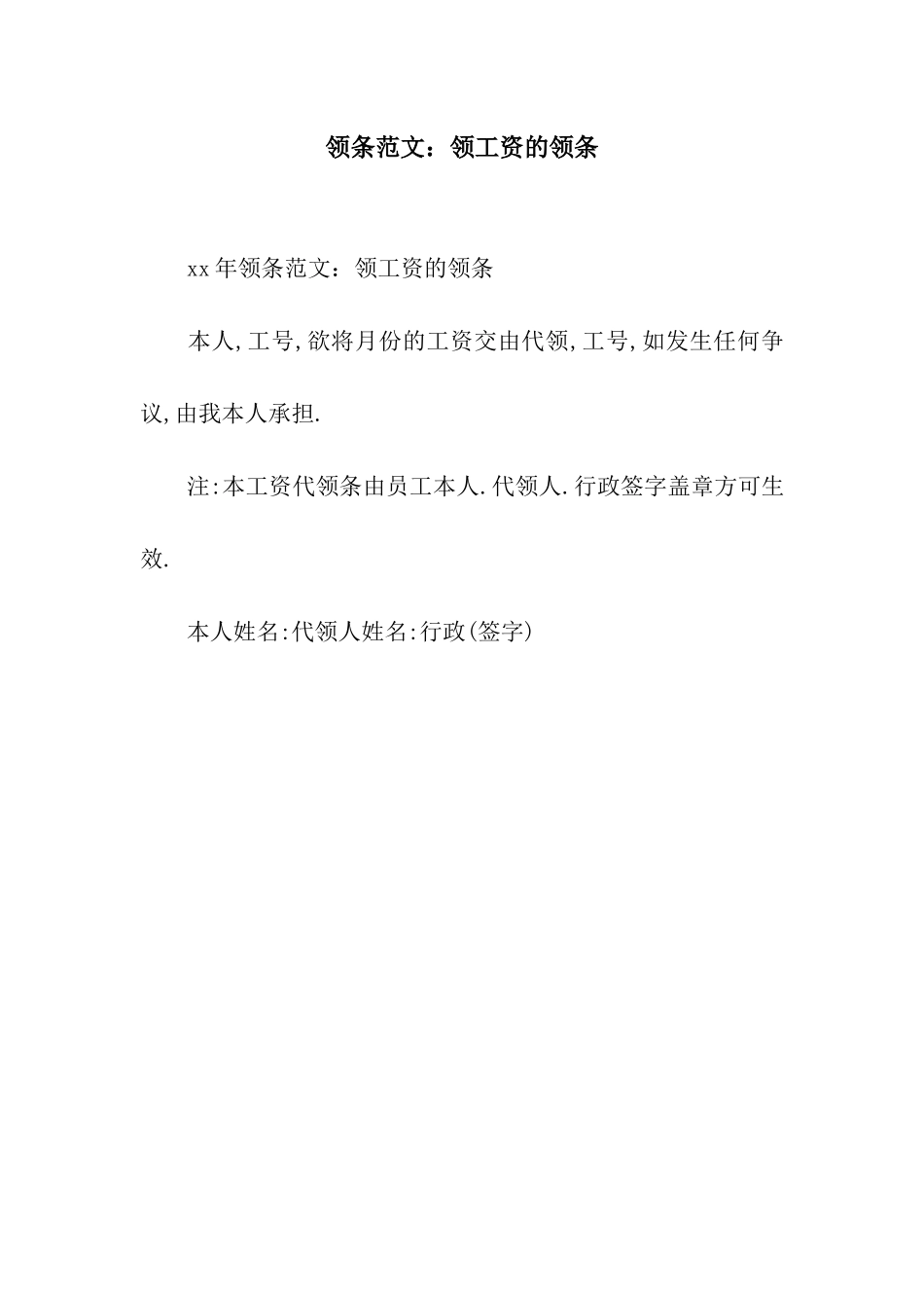 领条范文领工资的领条_第1页