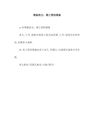 领条范文领工资的领条
