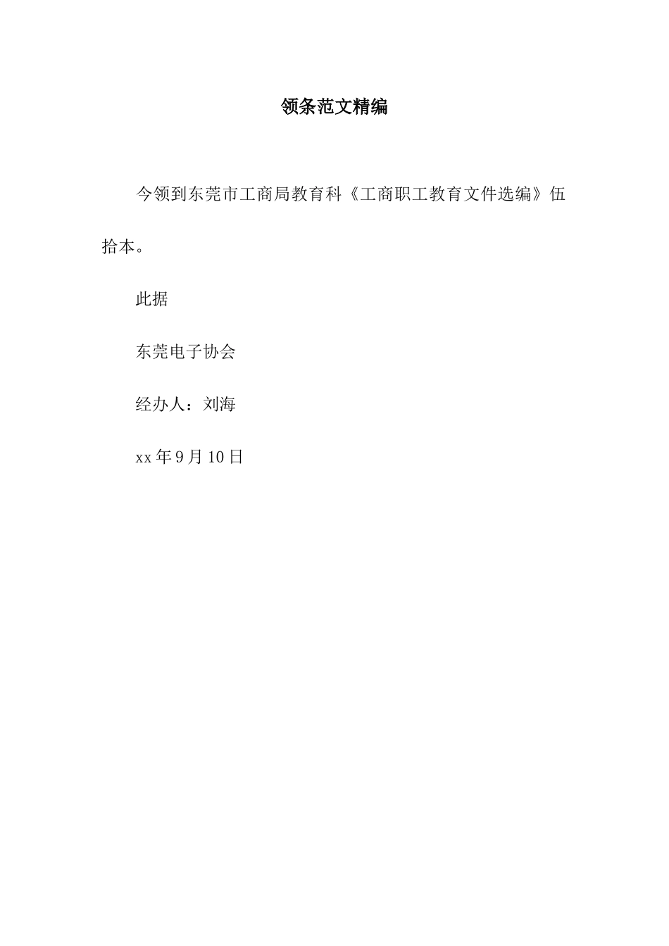 领条范文精编_第1页