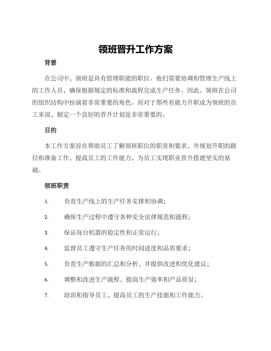 领班晋升工作方案_第1页