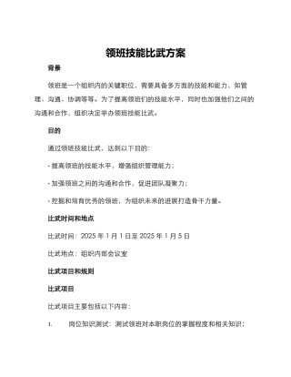 领班技能比武方案