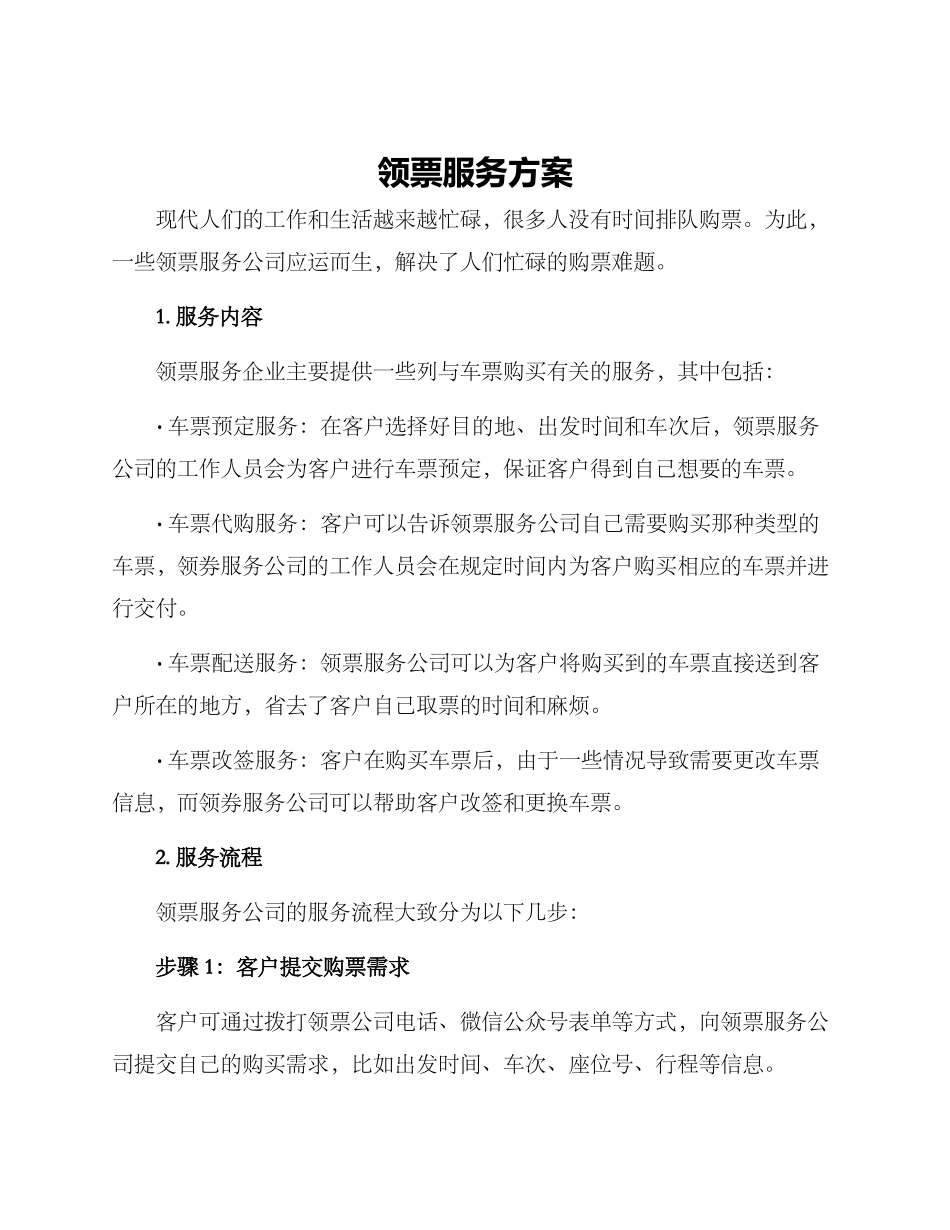 领票服务方案_第1页