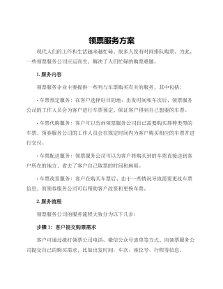领票服务方案