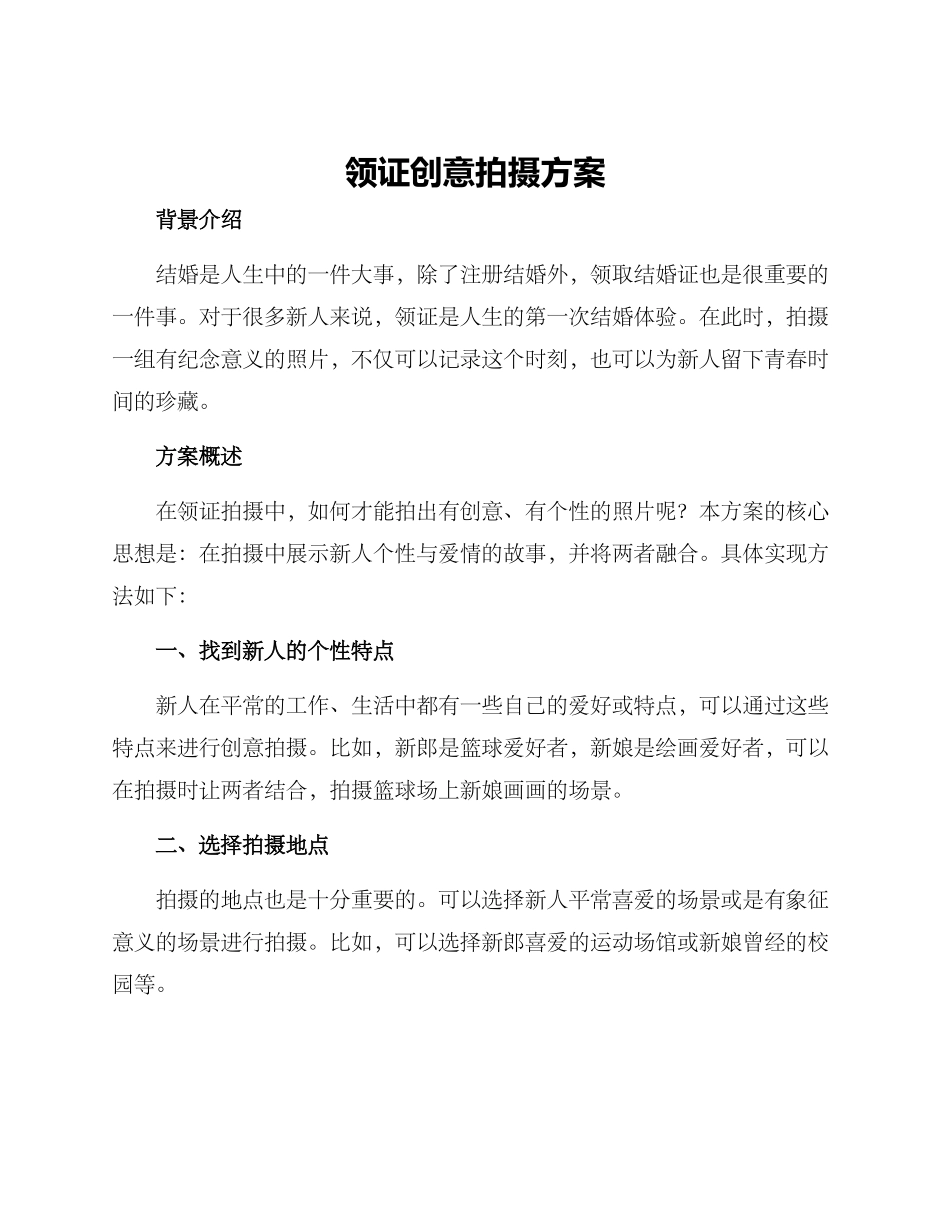 领证创意拍摄方案_第1页