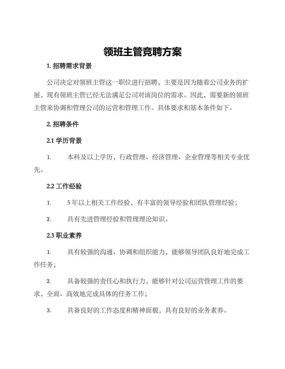 领班主管竞聘方案_第1页