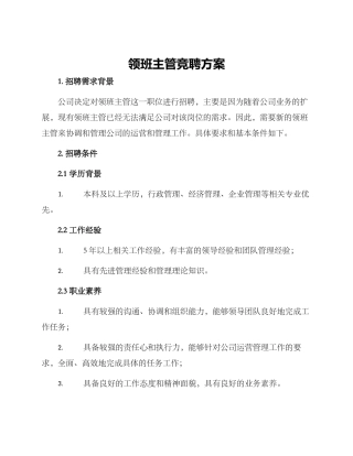 领班主管竞聘方案