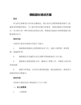 领航园长培训方案