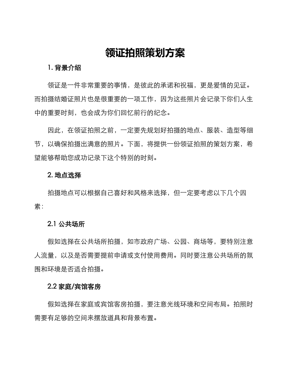 领证拍照策划方案_第1页