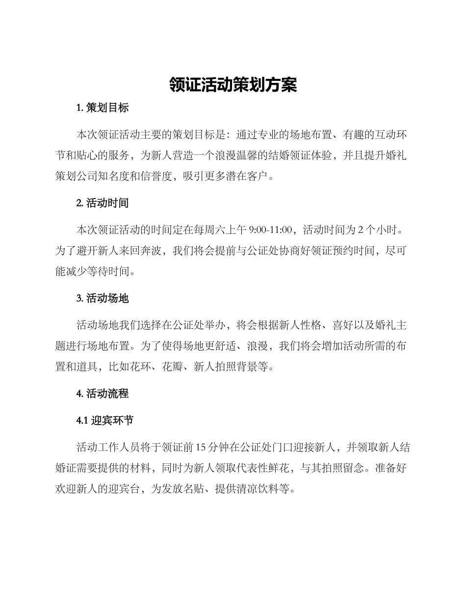 领证活动策划方案_第1页