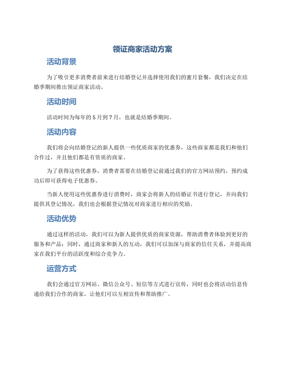 领证商家活动方案_第1页