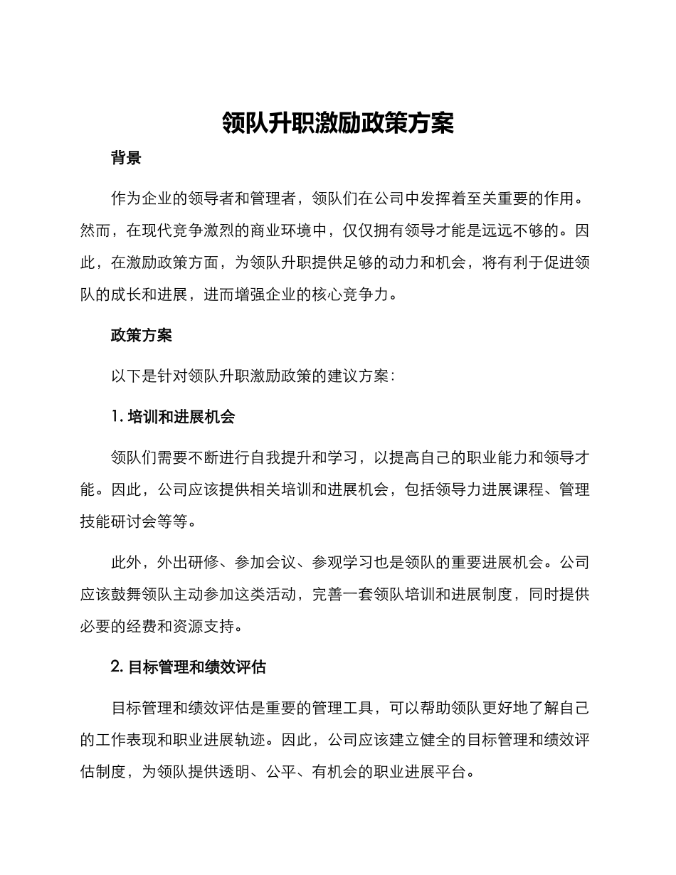 领队升职激励政策方案_第1页