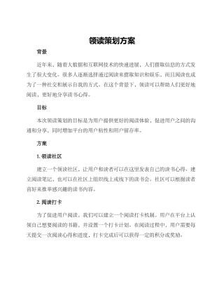 领读策划方案